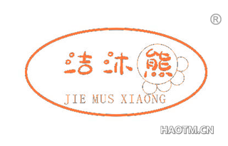 洁沐熊 JIE MUS XIAONG