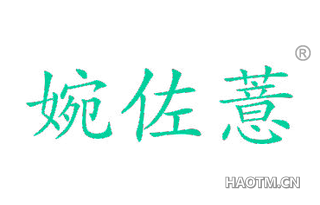 婉佐薏
