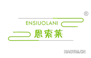 恩索莱 ENSIUOLANI