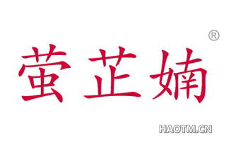 萤芷婻