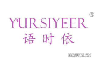 语时依 YUR SIYEER