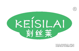 刻丝莱 KEISILAI