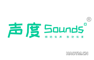 声度掷地有声张弛有度 SOUNDS