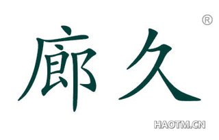 廊久