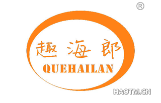 趣海郎 QUEHAILAN