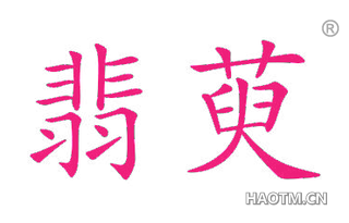 翡萸
