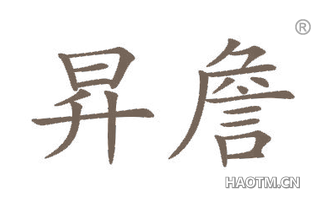 昇詹
