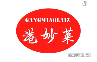 港妙莱 GANGMIAOLAIZ