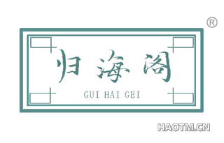 归海阁 GUI HAI GEI