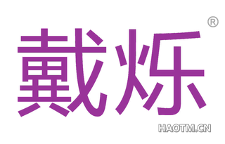 戴烁