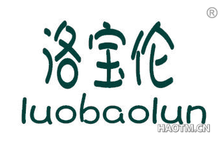 洛宝伦 