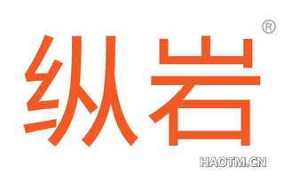 纵岩