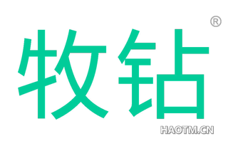 牧钻