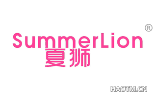 夏狮 SUMMERLION