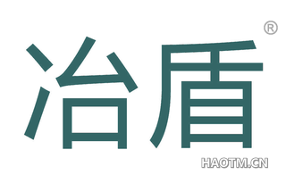 冶盾