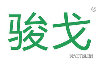 骏戈