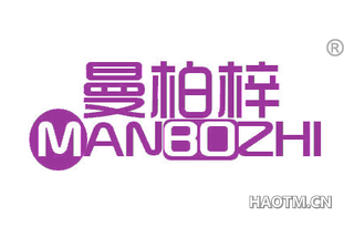 曼柏梓 MANBOZHI