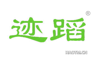迹蹈