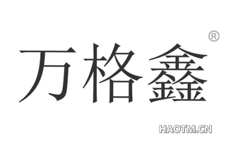 万格鑫