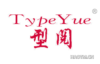 型阅 TYPEYUE