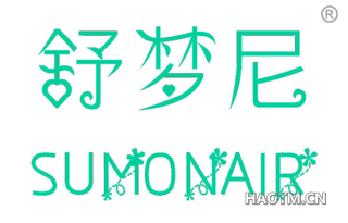 舒梦尼 SUMONAIR