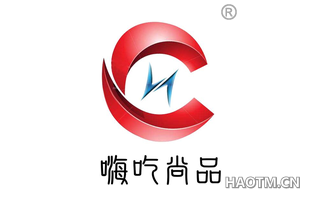 嗨吃尚品 