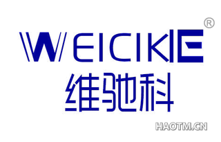 维驰科 WEICIKIE