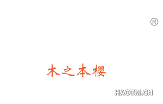 木之本樱