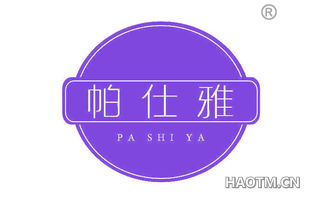 帕仕雅 