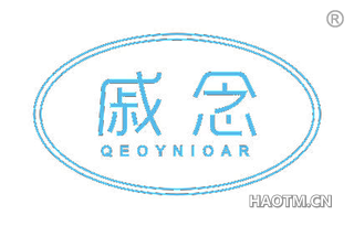 戚念 QEOYNIOAR