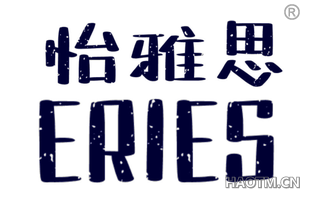 怡雅思 ERIES