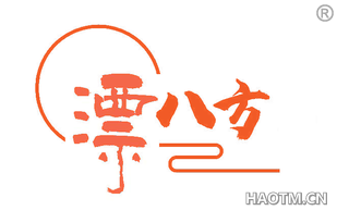 漂八方