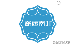 奇遇南北