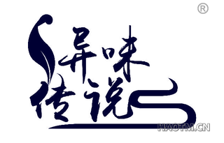 异味传说