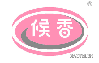 候香