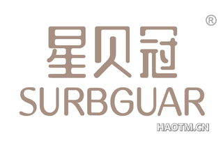 星贝冠 SURBGUAR