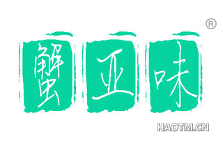 蟹亚味 