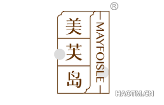 美芙岛 MAYFOISLE