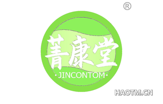 菁康堂 JINCONTOM