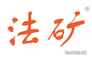 法矿