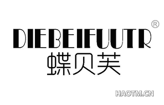 蝶贝芙 DIEBEIFUUTR