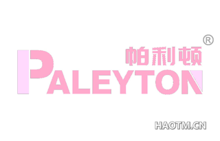 帕利顿 PALEYTON