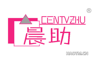 晨助 CENTVZHU