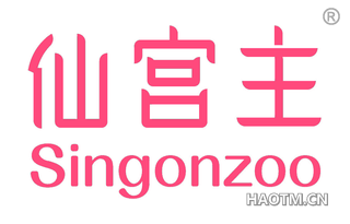 仙宫主 SINGONZOO