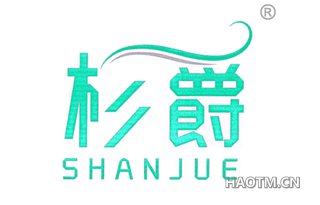 杉爵