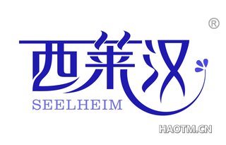 西莱汉 SEELHEIM