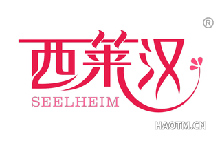 西莱汉 SEELHEIM