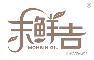 末鲜吉 MOHSIN GIL