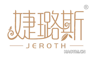 婕璐斯 JEROTH