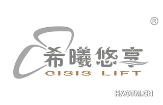 希曦悠享 CISIS LIFT